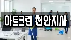 아트크린 천안지사