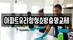 아파트유리창청소방충망교체