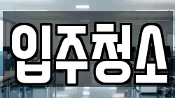 충청남도 천안시 동남구 용곡동 청소,입주청소,사무실청소,에어컨청소,특수청소,상가청소,거주청소,유품정리