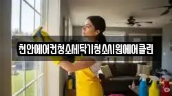 천안에어컨청소세탁기청소시원에어클린