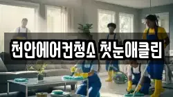 천안에어컨청소 첫눈애클린