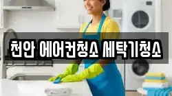 천안 에어컨청소 세탁기청소