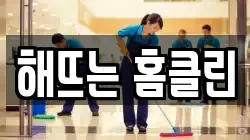 해뜨는 홈클린