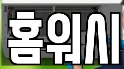 홈워시