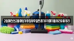 고철폐전선고물매입가정집사무실쓰레기수거폐기물처리유품정리