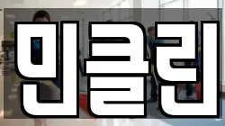 민클린