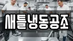 새틀냉동공조