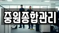 중원종합관리