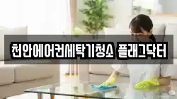 충청남도 천안시 동남구 원성동 청소,입주청소,사무실청소,에어컨청소,특수청소,상가청소,거주청소,유품정리