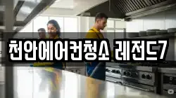 천안에어컨청소 레전드7