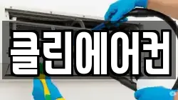 클린에어컨
