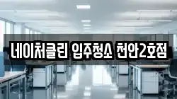 네이처클린 입주청소 천안2호점