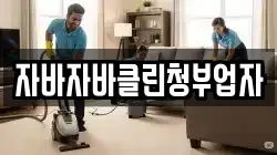 자바자바클린청부업자