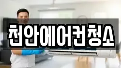 충청남도 천안시 동남구 유량동 청소,입주청소,사무실청소,에어컨청소,특수청소,상가청소,거주청소,유품정리