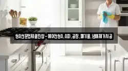 청소전문업체클린샵-에어컨청소,소파,공장,폐기물,냄새제거시공