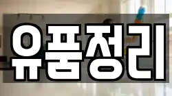 유품정리