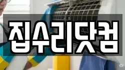 집수리닷컴