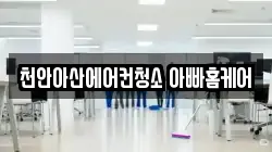 천안아산에어컨청소 아빠홈케어