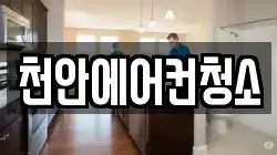 충청남도 천안시 동남구 청소,입주청소,사무실청소,에어컨청소,특수청소,상가청소,거주청소,유품정리