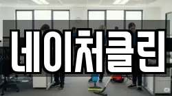 네이처클린