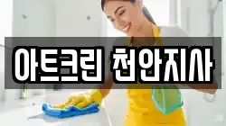아트크린 천안지사