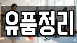 유품정리