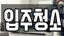 충청남도 천안시 동남구 청당동 청소,입주청소,사무실청소,에어컨청소,특수청소,상가청소,거주청소,유품정리