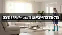 천안시유품정리가정생활이사폐기물사무실쓰레기집대형가구가전