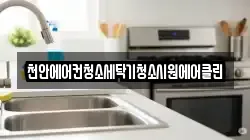 천안에어컨청소세탁기청소시원에어클린