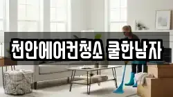 천안에어컨청소 쿨한남자