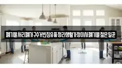 폐기물처리폐가구수거빈집유품정리생활가정이사폐기물젊은일꾼