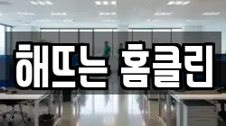 해뜨는 홈클린