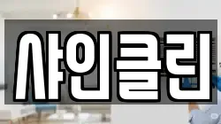 샤인클린