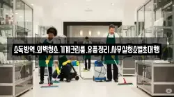 소독방역.외벽청소.기계크린룸.유품정리.사무실청소벌초대행