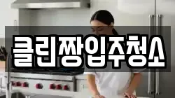 클린짱입주청소