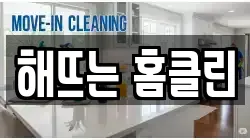 해뜨는 홈클린