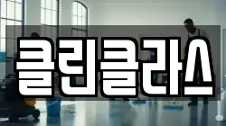 클린클라스