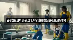 공장청소.외벽.준공.상가.식당.화재청소.바닥코팅소독방역