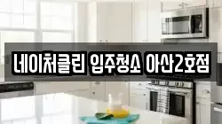 네이처클린 입주청소 아산2호점