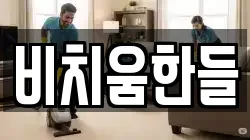 비치움한들