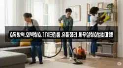소독방역.외벽청소.기계크린룸.유품정리.사무실청소벌초대행