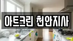아트크린 천안지사