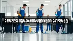 유품정리쓰레기집청소이사가정생활폐기물폐가구수거싹청클린