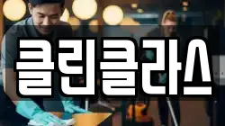 클린클라스