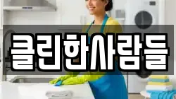 클린한사람들