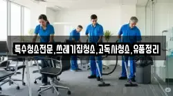특수청소전문,쓰레기집청소,고독사청소,유품정리
