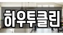 하우투클린