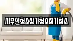 사무실청소상가청소정기청소