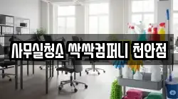 사무실청소 싹싹컴퍼니 천안점