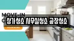 상가청소 사무실청소 공장청소